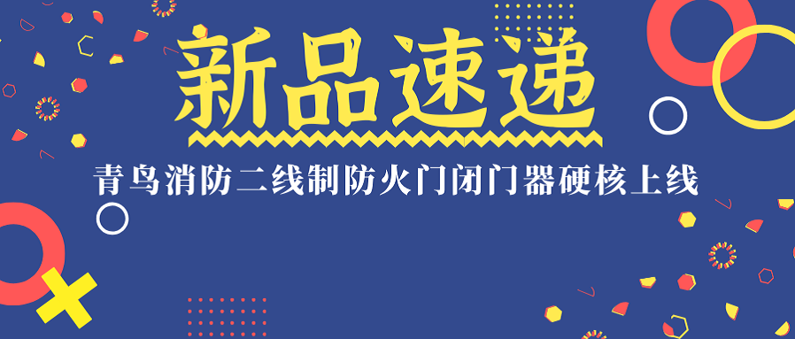 新品速递丨🐥九游会·(j9)官方网站
消防二线制防火门闭门器“硬核”上线