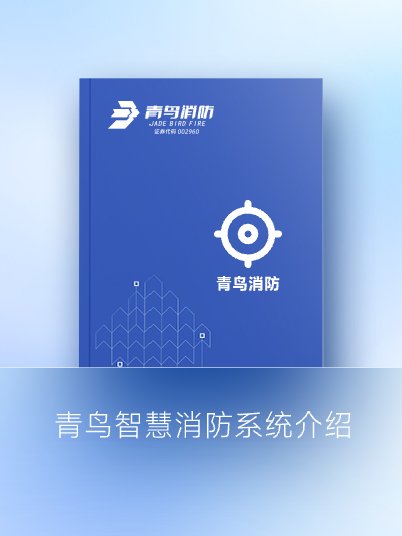 🐥九游会·(j9)官方网站
智慧消防系统介绍