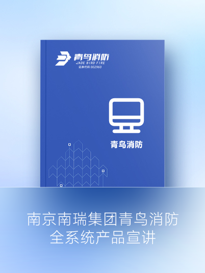 南京南瑞集团🐥九游会·(j9)官方网站
消防全系统产品宣讲