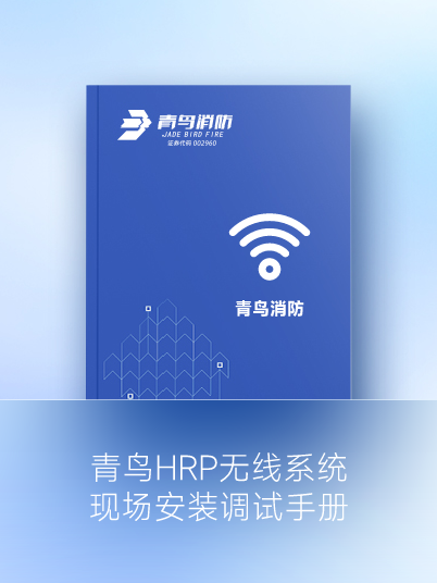 🐥九游会·(j9)官方网站
HRP无线系统现场安装调试手册