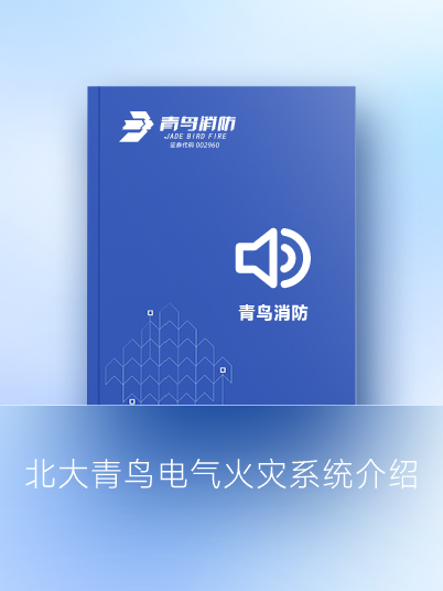北大🐥九游会·(j9)官方网站
电气火灾系统介绍
