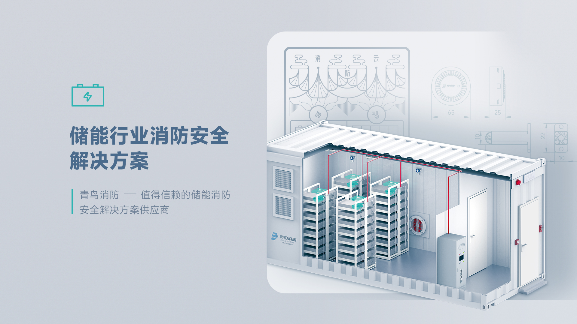 金年会（中国）app下载官网
消防 — 值得信赖的储能消防安全解决方案供应商