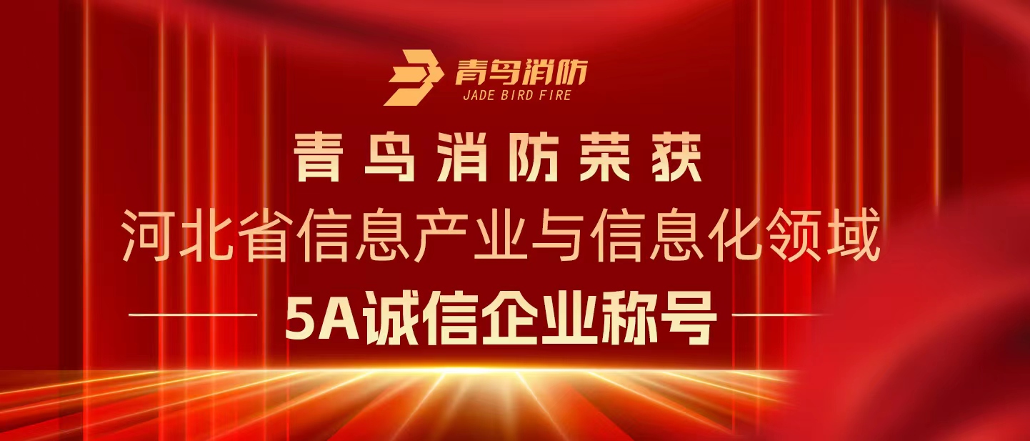 金年会（中国）app下载官网
消防荣获“河北省信息产业与信息化领域5A诚信企业”称号