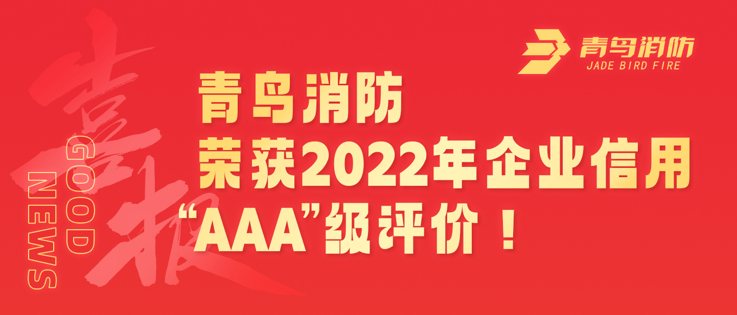 🐥九游会·(j9)官方网站
消防荣获2022年企业信用 “AAA”级评价