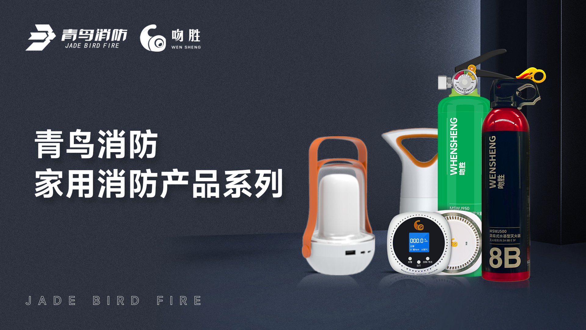 金年会（中国）app下载官网
消防 — 家用消防产品系列解决方案