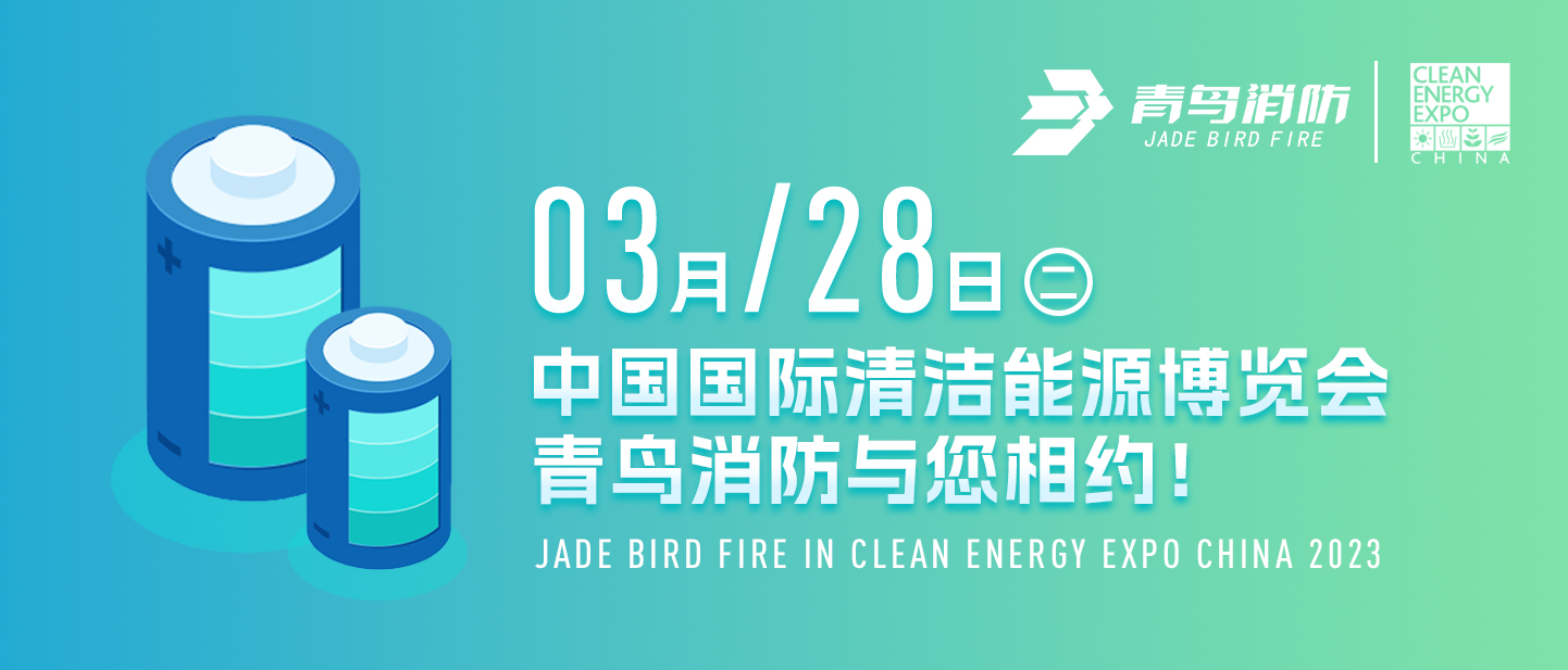 3月28日中国国际清洁能源博览会，金年会app下载入口
消防与您相约！