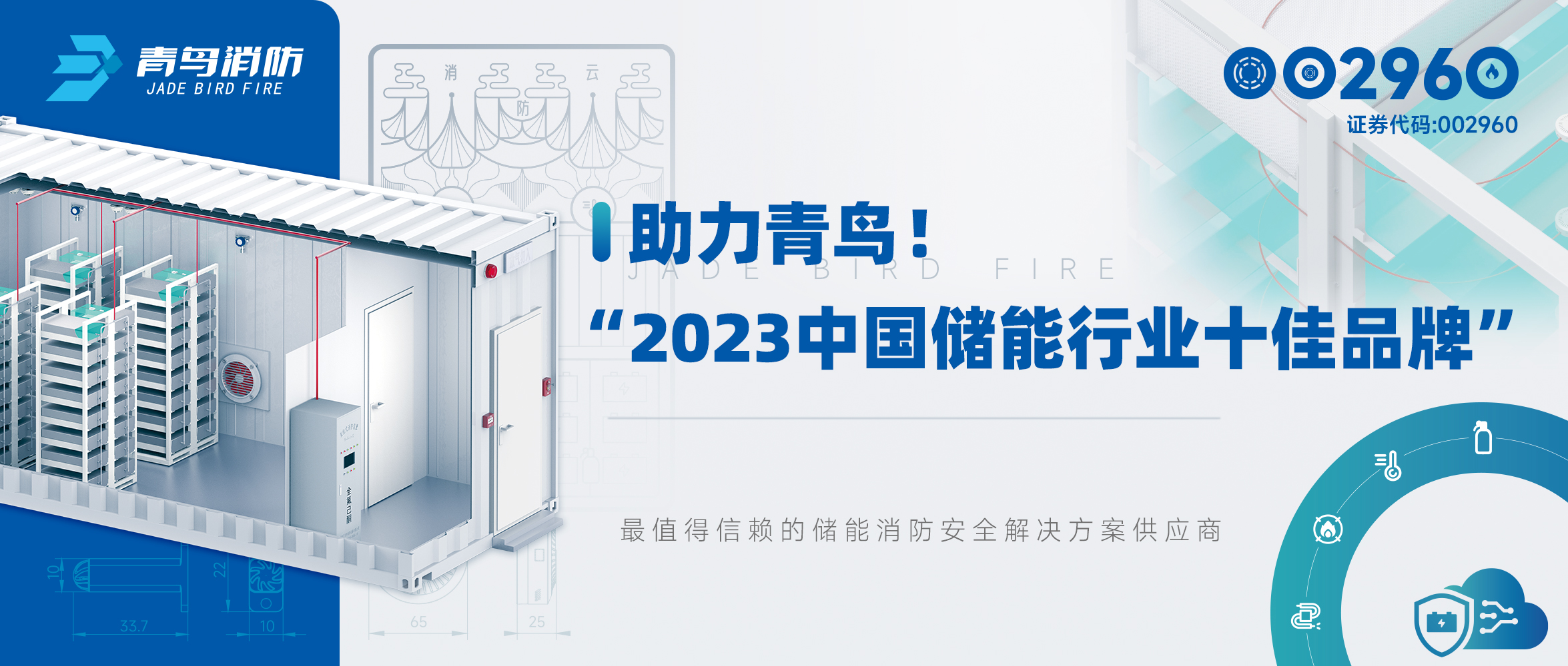 助力🐥九游会·(j9)官方网站
！“2023中国储能行业十佳品牌”