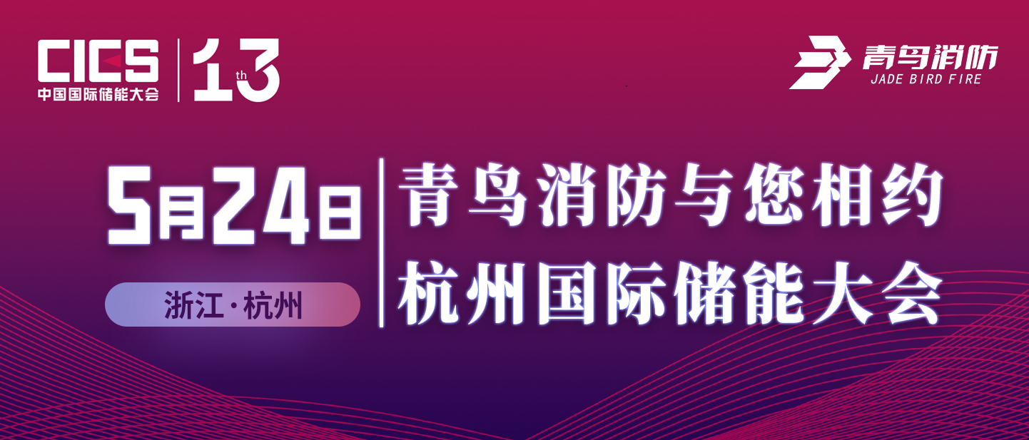 5月24日 🐥九游会·(j9)官方网站
消防与您相约杭州国际储能大会