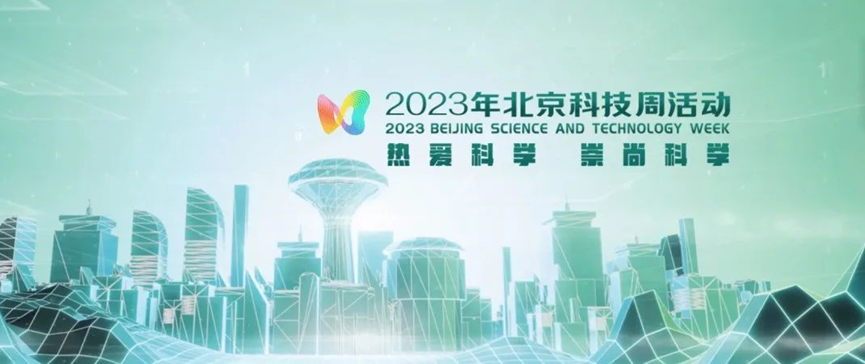 2023年北京科技周，金年会app下载入口
消防等您前来