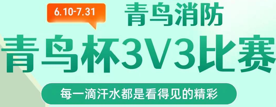 金年会（中国）app下载官网
消防第一届“金年会（中国）app下载官网
杯“篮球3V3联赛超燃开赛