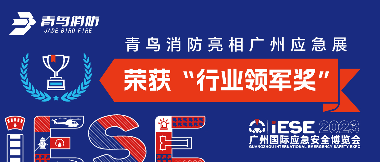 金年会（中国）app下载官网
消防亮相广州应急展 荣获“行业领军奖”