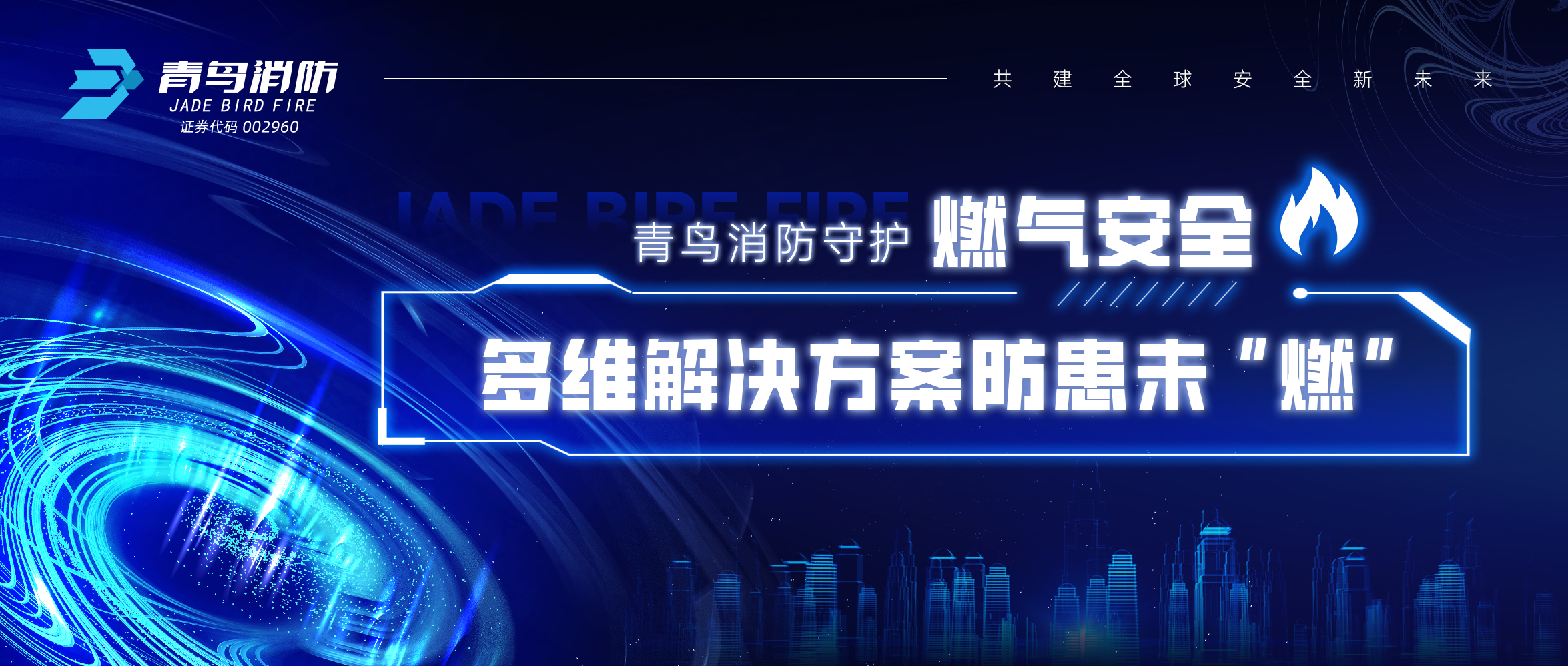 金年会（中国）app下载官网
消防守护燃气安全，多维解决方案防患未“燃”
