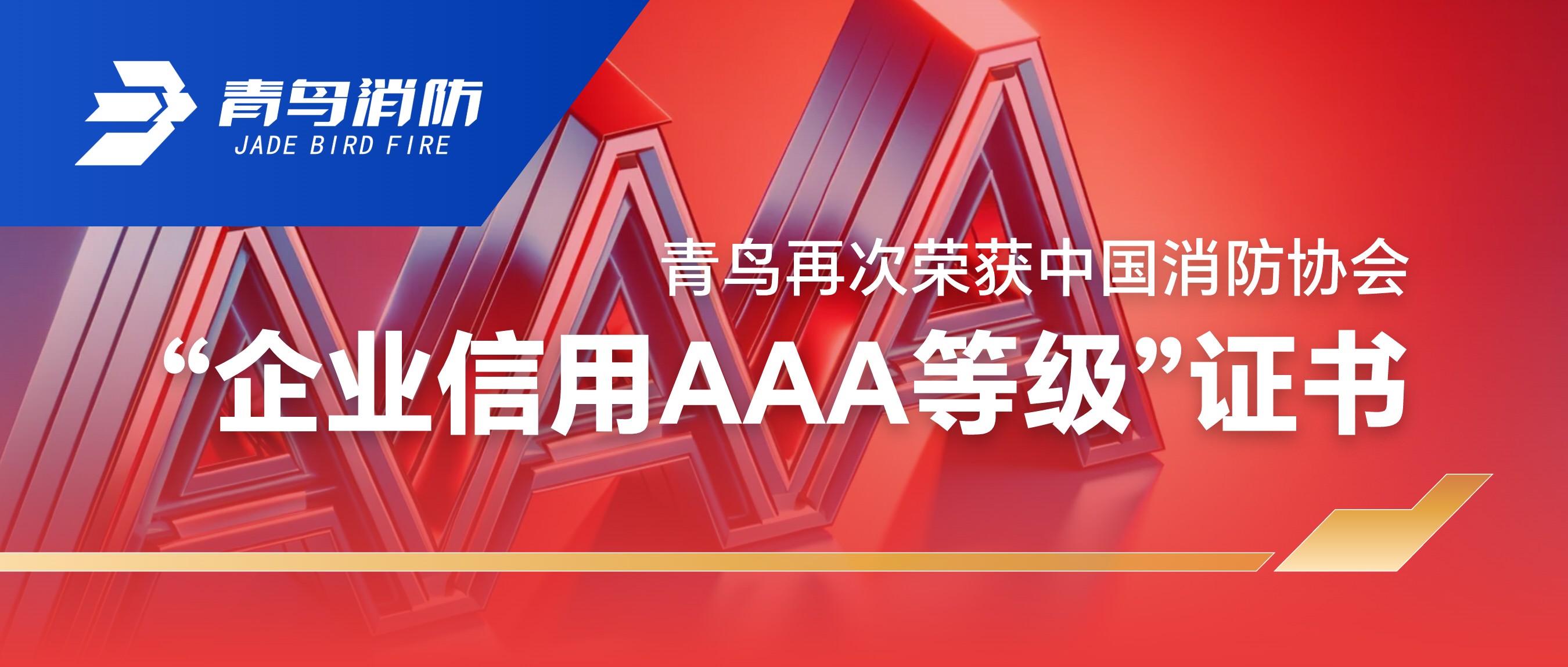 金年会app下载入口
再次荣获中国消防协会“企业信用AAA等级”证书